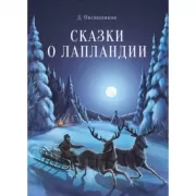 Сказки о Лапландии