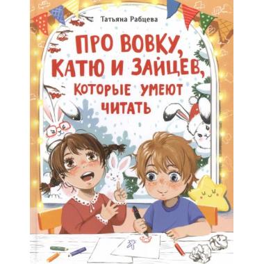 Про Вовку, Катю и зайцев