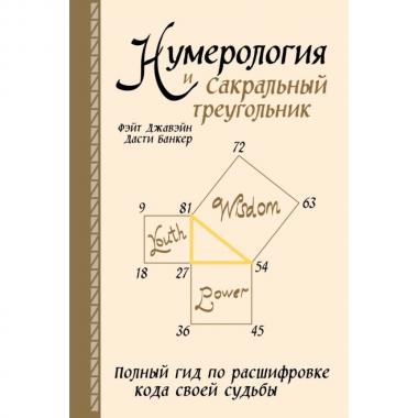 Нумерология и Сакральный треугольник. Полный гид по расшифровке кода своей судьбы