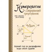 Нумерология и Сакральный треугольник. Полный гид по расшифровке кода своей судьбы