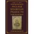 Русские книжные редкости. Опыт библиографического описания редких книг с указанием их ценности