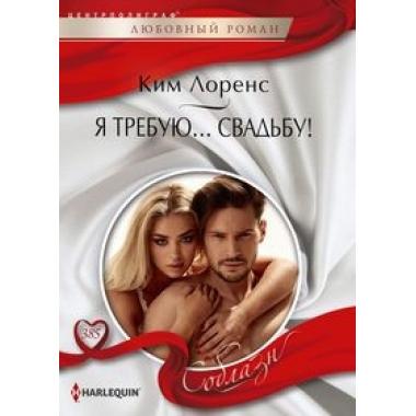 Я требую... свадьбу!