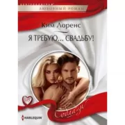 Я требую... свадьбу!