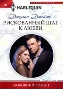 Рискованный шаг к любви