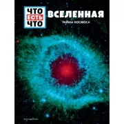 Вселенная. Тайны космоса