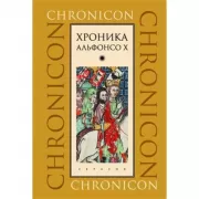 Хроника Альфонсо Х