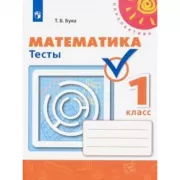 Математика. Тесты. 1 класс
