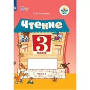Чтение. Рабочая тетрадь. 3 класс. Часть 1 (для обучающихся с интеллектуальными нарушениями)