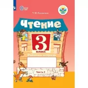 Чтение. Рабочая тетрадь. 3 класс. Часть 2 (для обучающихся с интеллектуальными нарушениями)