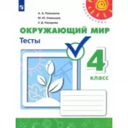 Окружающий мир. Тесты. 4 класс