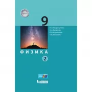 Физика. 9 класс. Часть 2