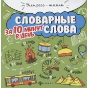 Словарные слова за 10 минут в день