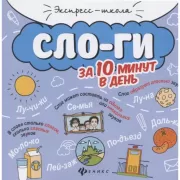 Слоги за 10 минут в день