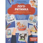 Логоритмика. Запуск речи через пение и движение для детей от двух лет