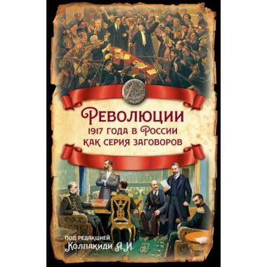 Революции 1917 года в России как серия заговоров