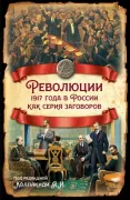 Революции 1917 года в России как серия заговоров