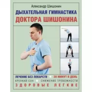 Дыхательная гимнастика доктора Шишонина
