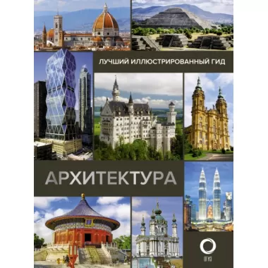 Архитектура