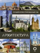 Архитектура
