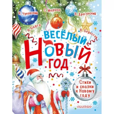 Веселый Новый год. Стихи и сказки к Новому году