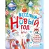 Веселый Новый год. Стихи и сказки к Новому году