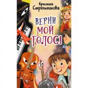 Верни мой голос!