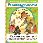 Сказки про братца Лиса и братца Кролика