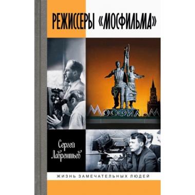 Режиссеры «Мосфильма»