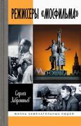 Режиссеры «Мосфильма»