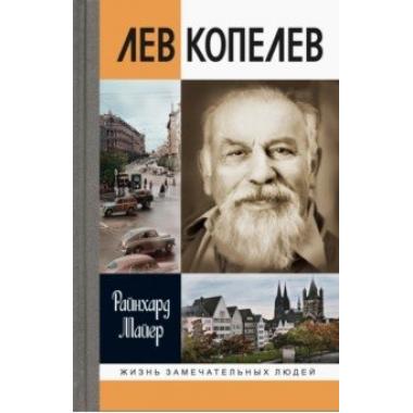 Лев Копелев