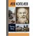 Лев Копелев