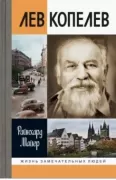 Лев Копелев