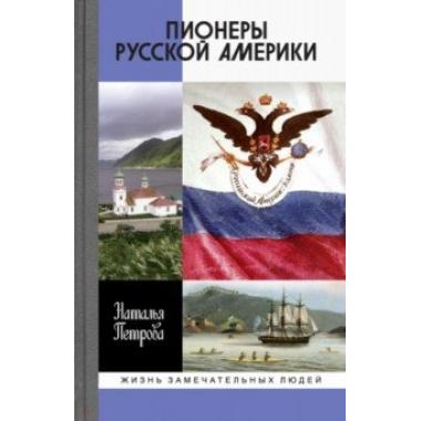 Пионеры Русской Америки