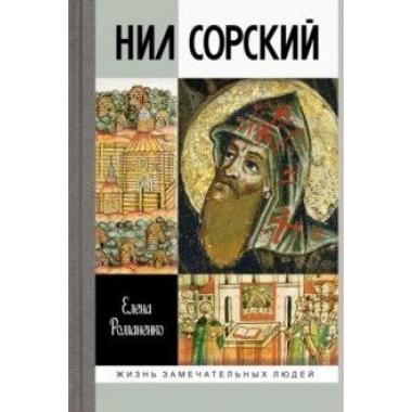 Нил Сорский