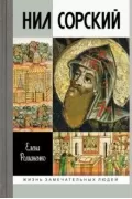 Нил Сорский