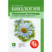 Биология. Рабочая тетрадь. 6 класс