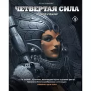 Четвертая сила