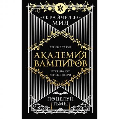 Поцелуй тьмы