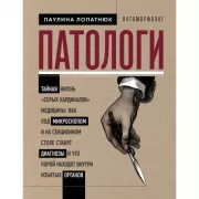 Патологи. Тайная жизнь «серых кардиналов» медицины. Как под микроскопом и на секционном столе ставят диагнозы и что порой находят внутри изъятых органов