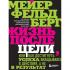 Жизнь после цели, или Как достигнуть успеха, вкладываясь в действия, а не в результат