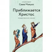 Приближается Христос. Рождественские письма