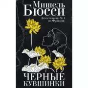Черные кувшинки