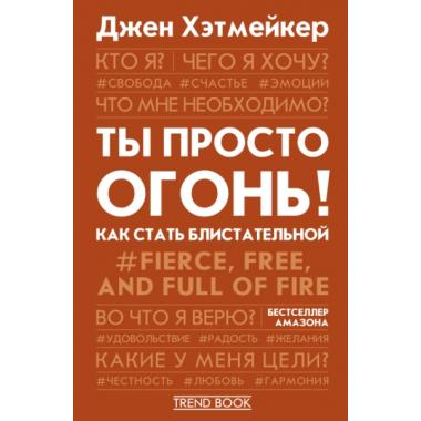 Ты просто огонь! Как стать блистательной