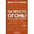 Ты просто огонь! Как стать блистательной