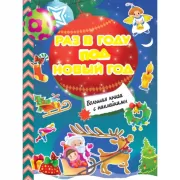 Раз в году под Новый год