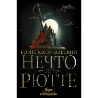 Нечто из Рютте