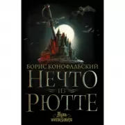 Нечто из Рютте