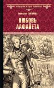 Любовь Лафайета