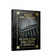 Искусство мыслить о деньгах