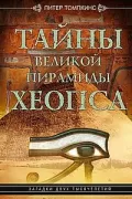 Тайны великой пирамиды Хеопса. Загадки двух тысячелетий